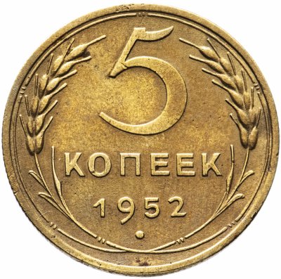 купить 5 копеек 1952