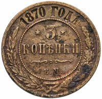 Купить 3 копейки 1870 ЕМ