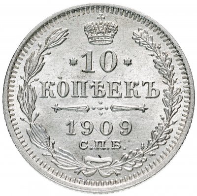 купить 10 копеек 1909 СПБ-ЭБ, Биткин №161