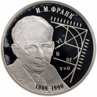 купить 2 рубля 2008 СПМД физик И.М. Франк - 100 лет со дня рождения (23.10.1908 г.)