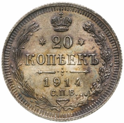 купить 20 копеек 1914 СПБ-ВС