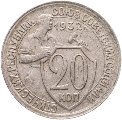 купить 20 копеек 1932