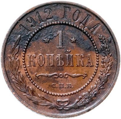 купить 1 копейка 1912 СПБ
