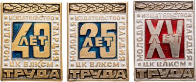 купить СССР набор 3 знаков "Издательство ЦК ВЛКСМ Молодая гвардия " 15, 25, 40 лет труда. З-д Победа