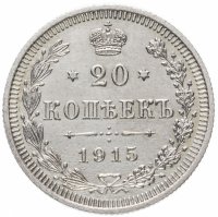 Купить 20 копеек 1915 ВС