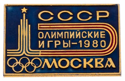 купить Значок СССР "Олимпийские игры-1980 г.".