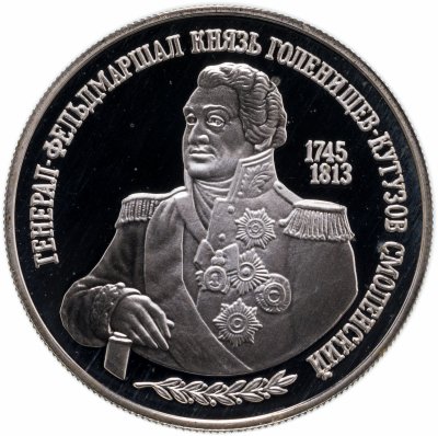 купить Россия 2 рубля 1995 Proof "250-летие со дня рождения М.И.Кутузова"