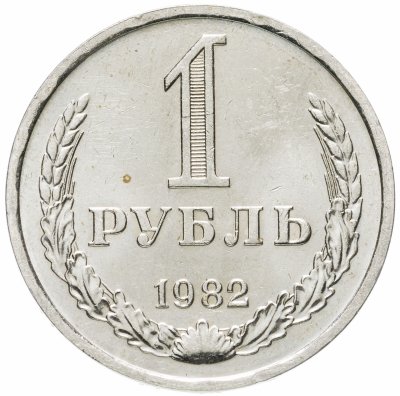 купить 1 рубль 1982