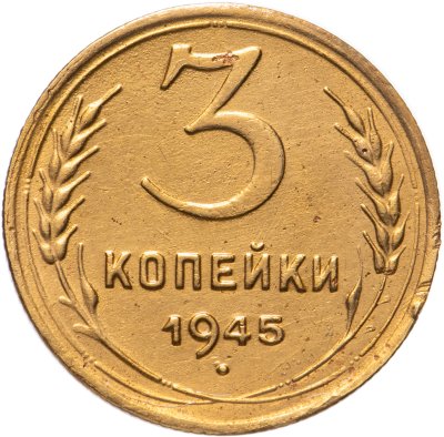 купить 3 копейки 1945