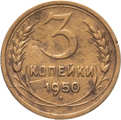 купить 3 копейки 1950