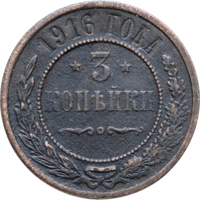 купить 3 копейки 1916