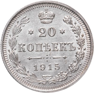 купить 20 копеек 1915