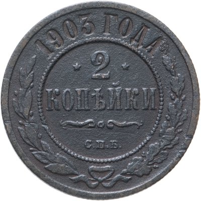 купить 2 копейки 1903 СПБ