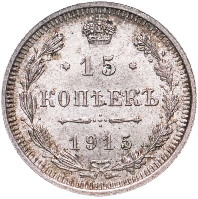 купить 15 копеек 1915 ВС