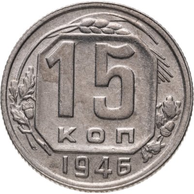 купить 15 копеек 1946