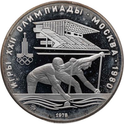 купить 10 рублей 1978 ММД "XXII летние Олимпийские игры 1980 в Москве: Гребля"