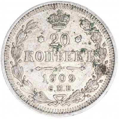 купить 20 копеек 1909 СПБ-ЭБ