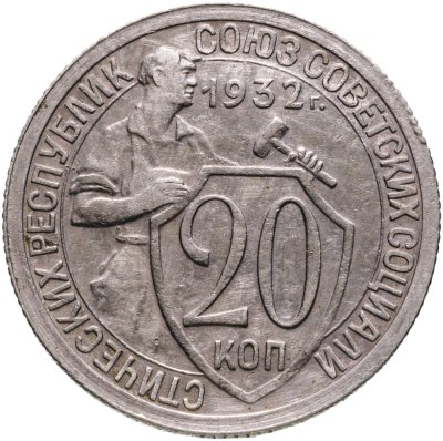 купить 20 копеек 1932