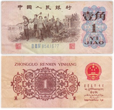 купить Китай 1 цзяо 1962 (Pick 877с) Синий номер