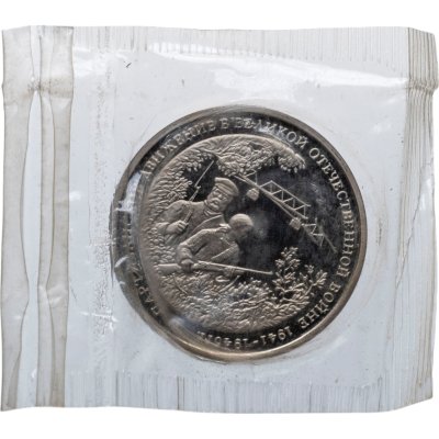 купить 3 рубля 1994 ММД Proof Партизанское движение в Великой Отечественной войне в банковской запайке