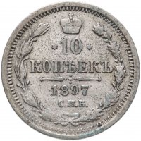 Купить 10 копеек 1897 СПБ-АГ