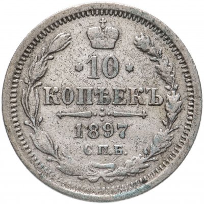 купить 10 копеек 1897 СПБ-АГ