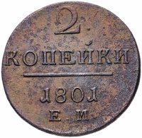 Купить 2 копейки 1801 ЕМ