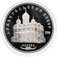 Купить 5 рублей 1991 Proof "Архангельский собор в Москве"