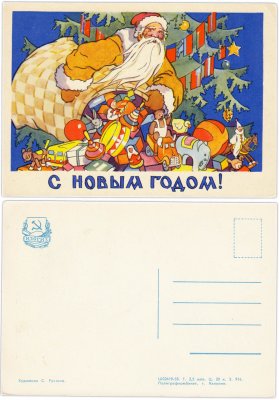 купить Открытка (открытое письмо) "С Новым Годом!" худ. С. Русаков 1958