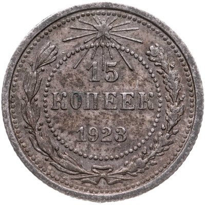 купить 15 копеек 1923