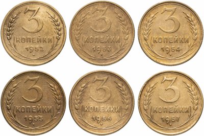 купить Набор монет 3 копейки СССР 1952-1957 года (6 монет)