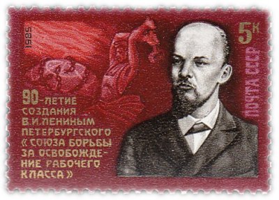 купить 5 копеек 1985 "Создание Владимиром Лениным Петербургского "Союза борьбы за освобождение рабочего класса"
