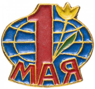 купить Значок СССР 1970г "1 Мая", Булавка