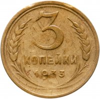 купить 3 копейки 1933