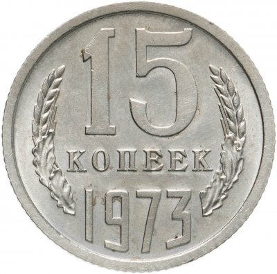 купить 15 копеек 1973