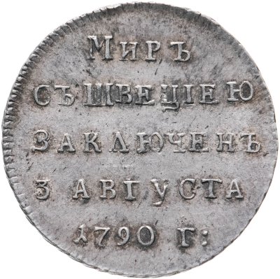 купить Жетон в память заключения вечного мира со Швецией, 1790