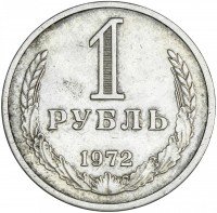 купить 1 рубль 1972