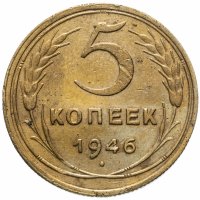 Купить 5 копеек 1946