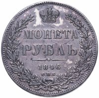 Купить 1 рубль 1846 СПБ-ПА