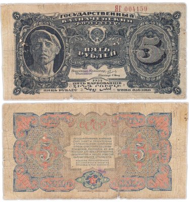 купить 5 рублей 1925 наркомфин Сокольников, кассир Васильев