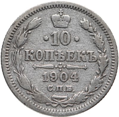 купить 10 копеек 1904 СПБ-АР