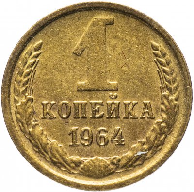 купить 1 копейка 1964