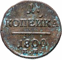 Купить 1 копейка 1800 ЕМ