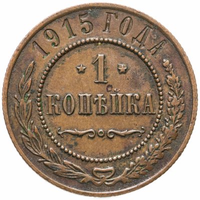 купить 1 копейка 1915