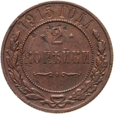 купить 2 копейки 1915