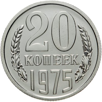 купить 20 копеек 1975 штемпельный блеск