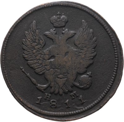 купить 2 копейки 1811 ЕМ-НМ гурт гладкий