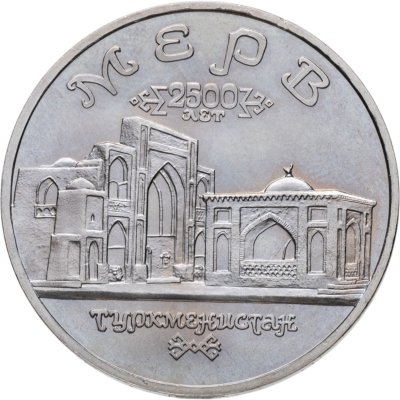 купить 5 рублей 1993 ЛМД Архитектурные памятники древнего Мерва (Мерв, Республика Туркменистан)