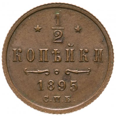 купить 1/2 копейки 1895 СПБ