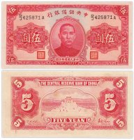 купить Китай 5 долларов 1940 (Pick j10e) Central Reserve Bank of China